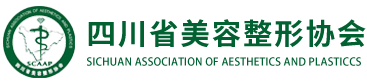 四川美容整形协会